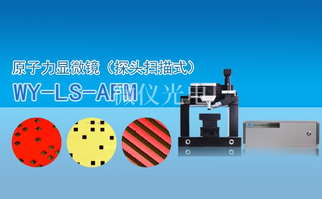 原子力显微镜在生物领域的应用