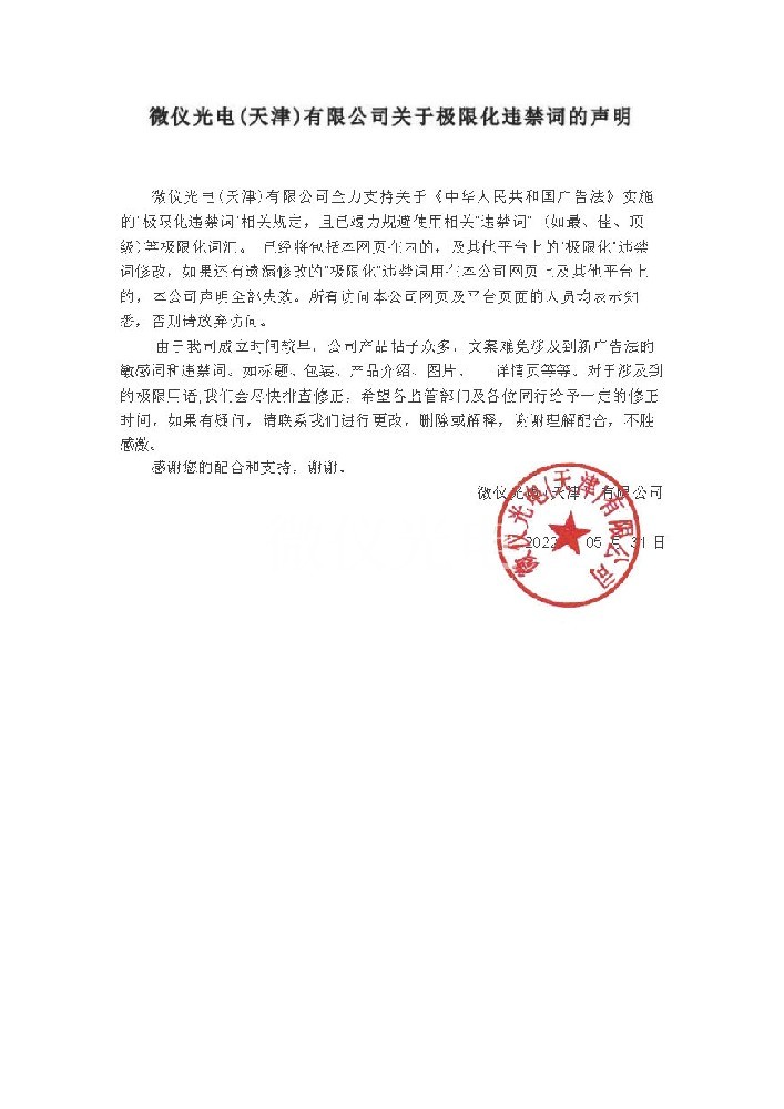 微仪光电(天津)有限公司关于极限化违禁词的声明